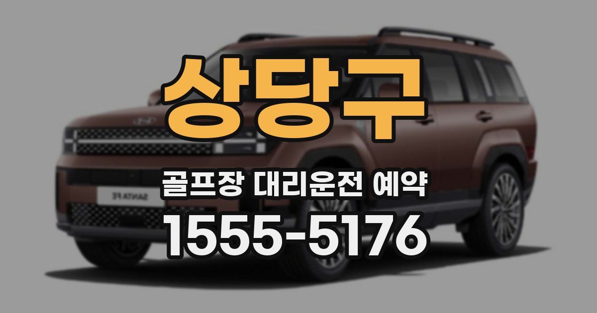 상당구 골프장 대리운전 예약