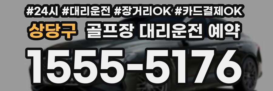상당구 골프장 대리운전 예약