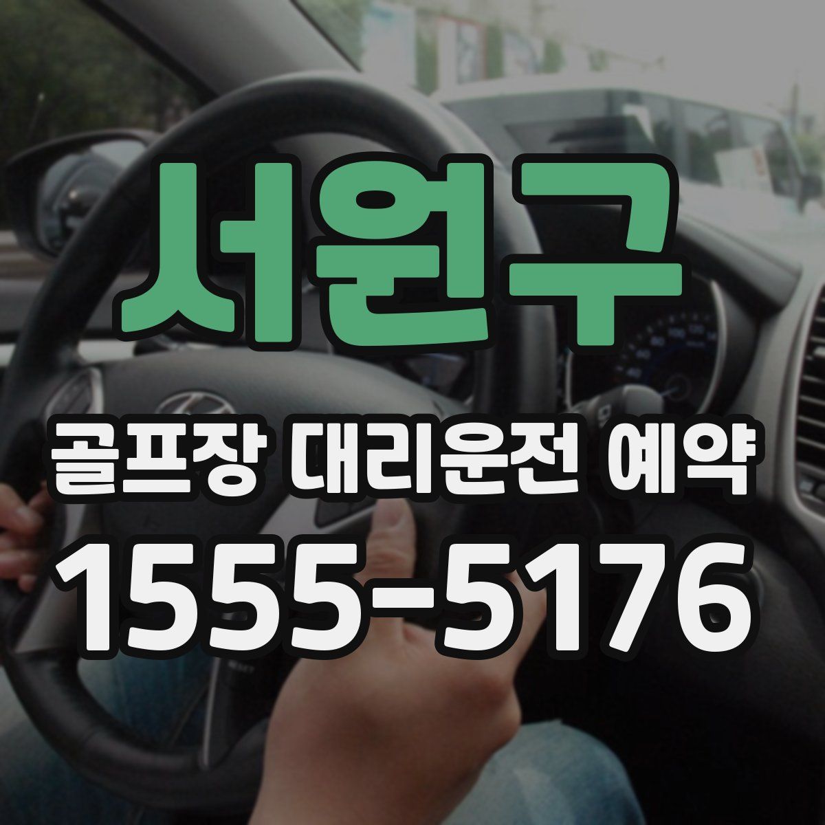 서원구 골프장 대리운전 예약