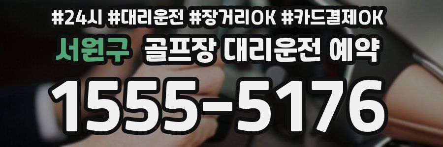 서원구 골프장 대리운전 예약
