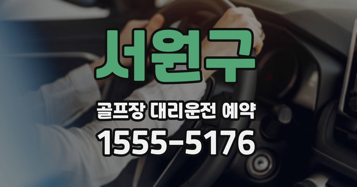 서원구 골프장 대리운전 예약