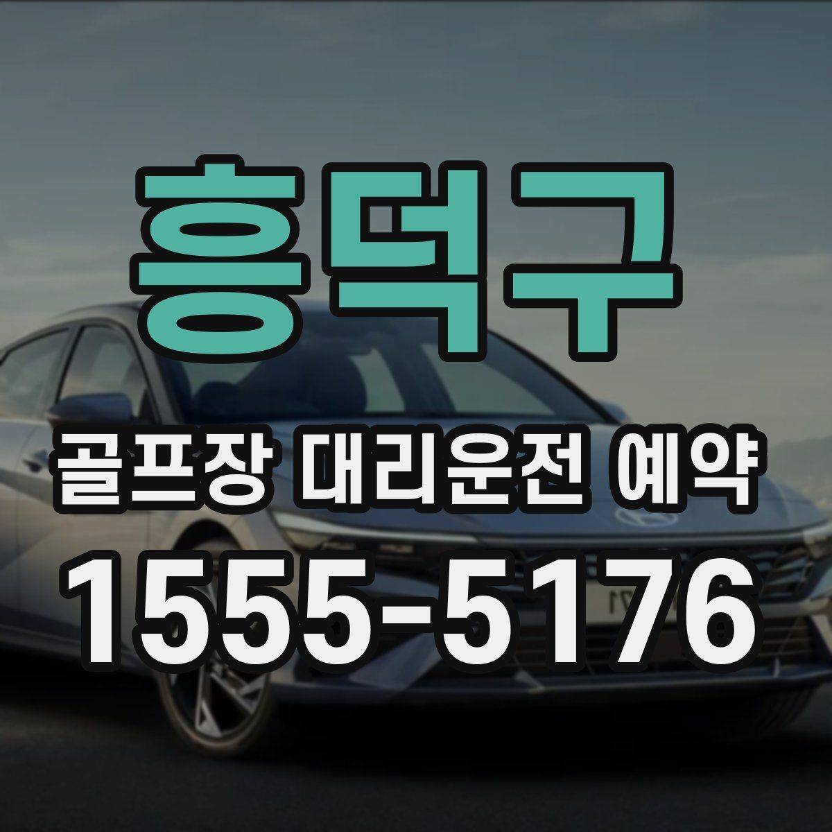 흥덕구 골프장 대리운전 예약