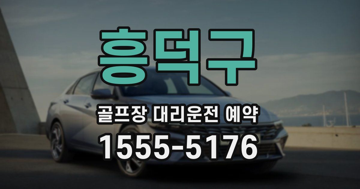 흥덕구 골프장 대리운전 예약