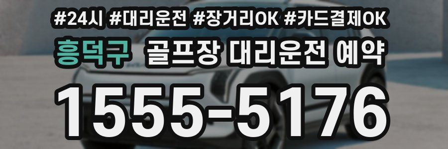 흥덕구 골프장 대리운전 예약