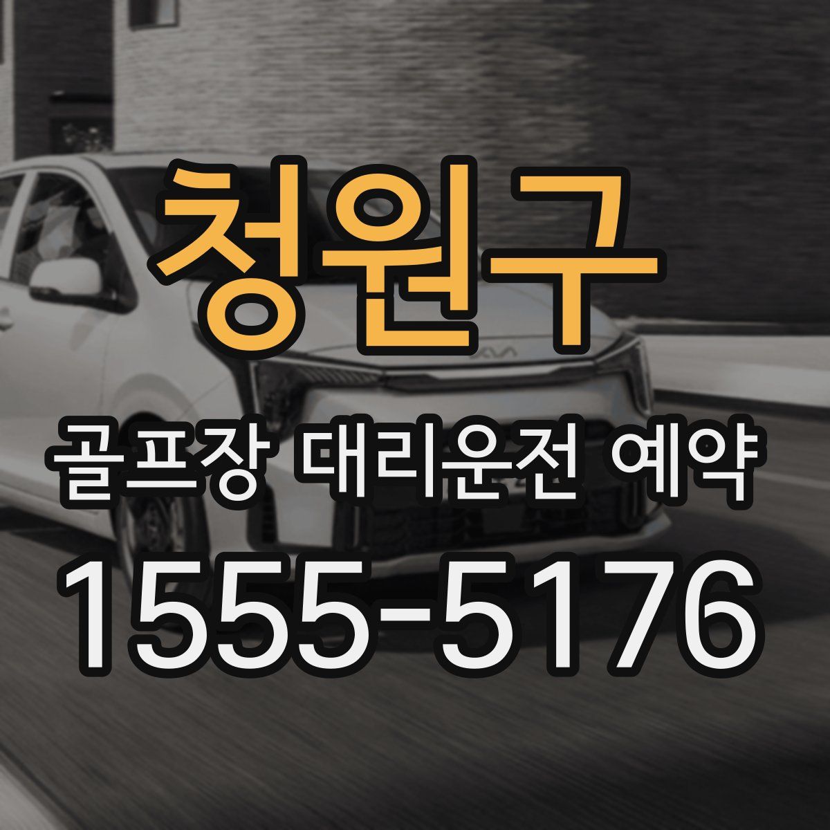 청원구 골프장 대리운전 예약