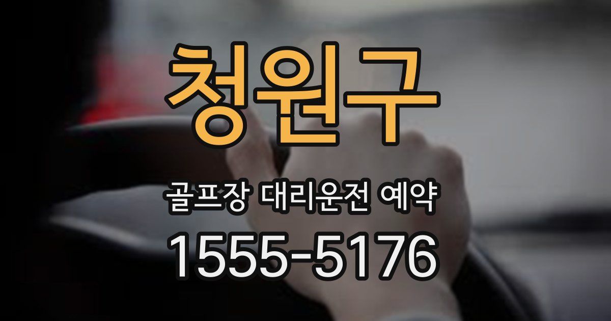 청원구 골프장 대리운전 예약