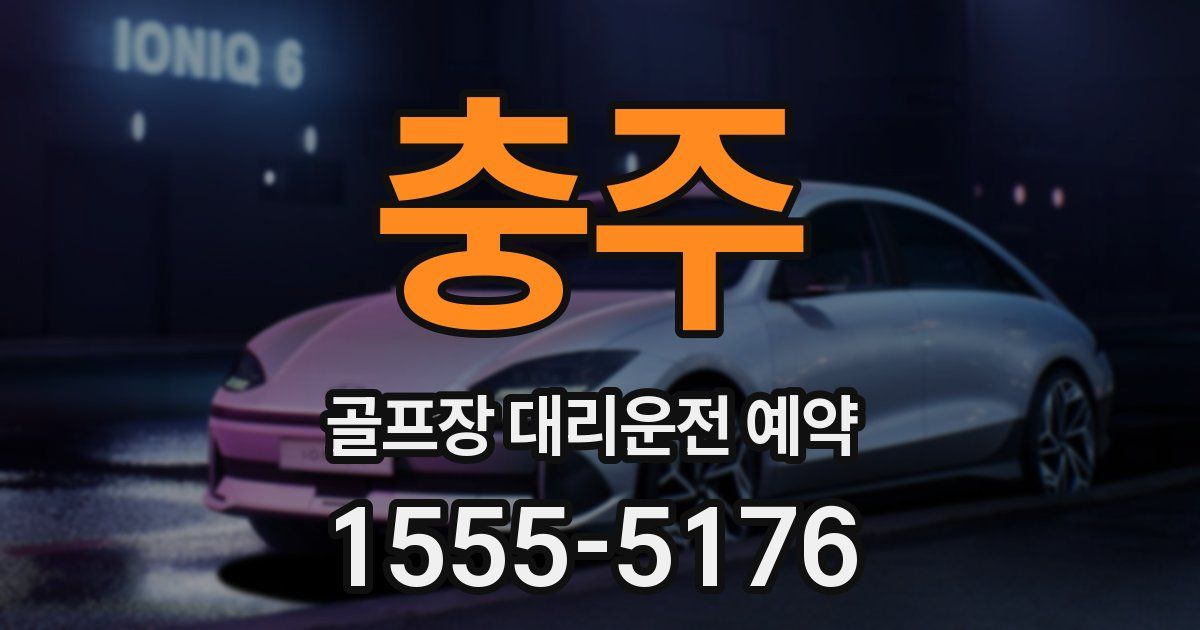 충주 골프장 대리운전 예약