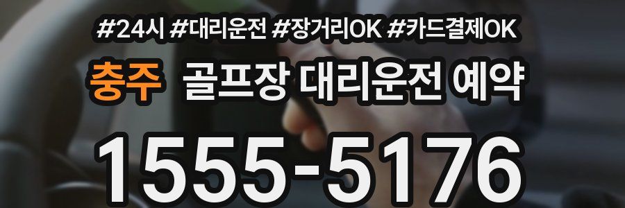 충주 골프장 대리운전 예약