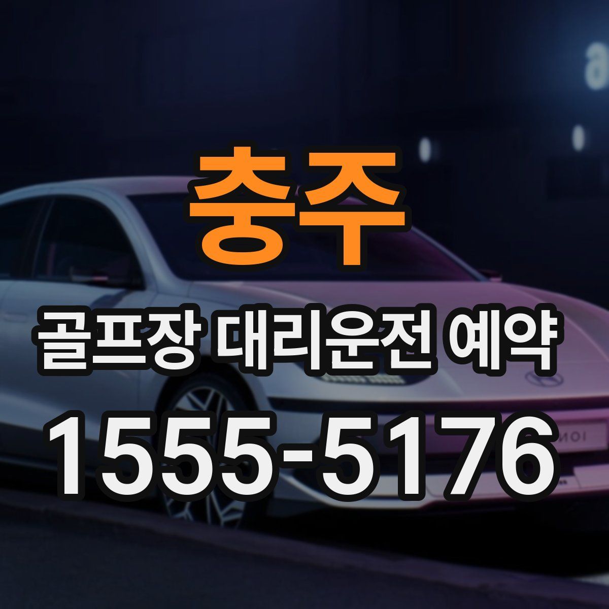 충주 골프장 대리운전 예약