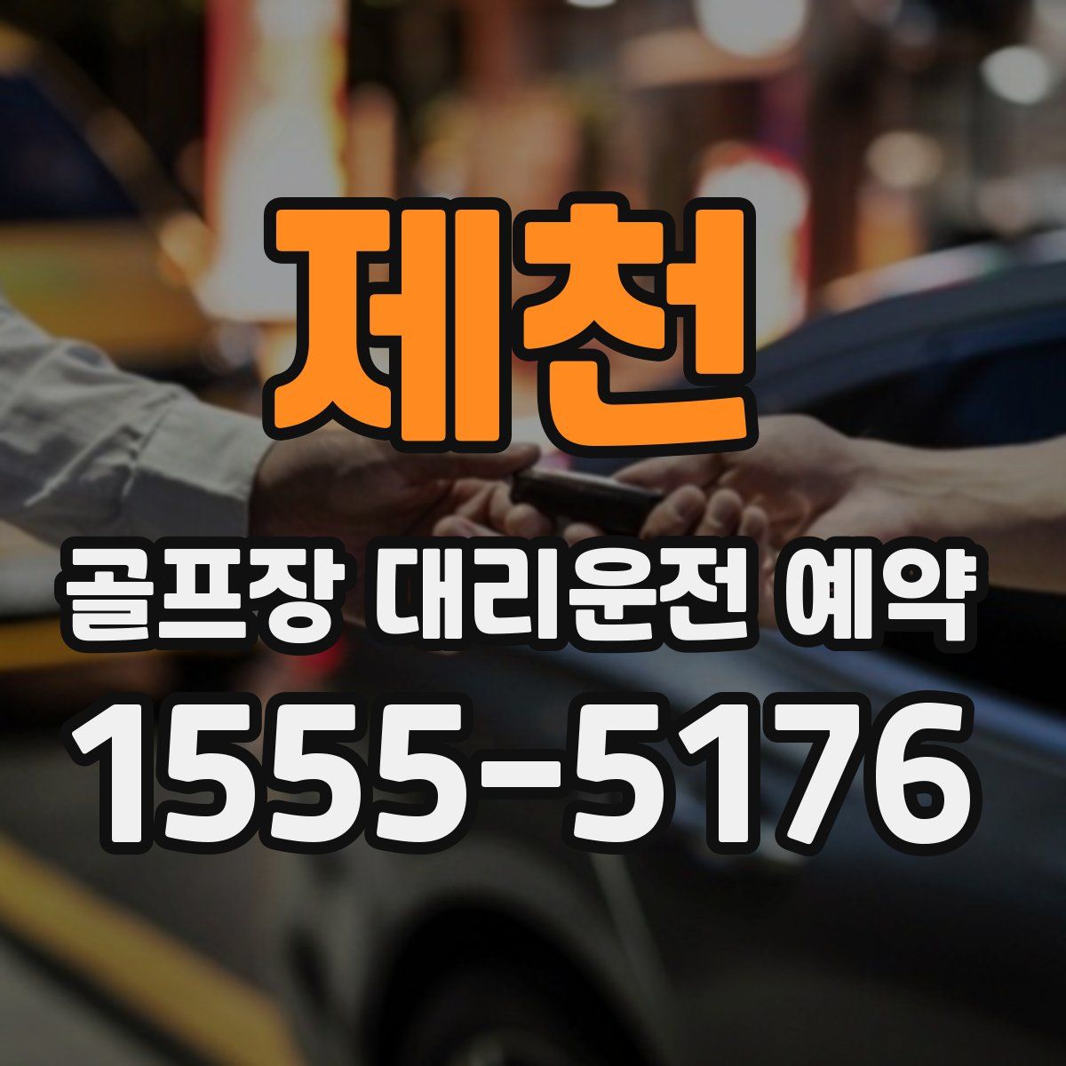 제천 골프장 대리운전 예약