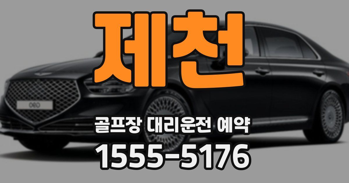 제천 골프장 대리운전 예약