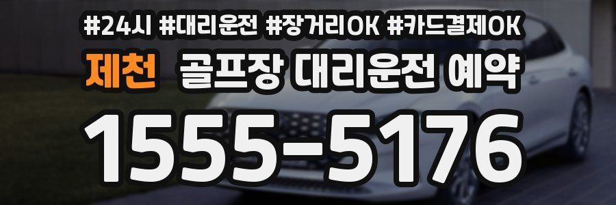 제천 골프장 대리운전 예약