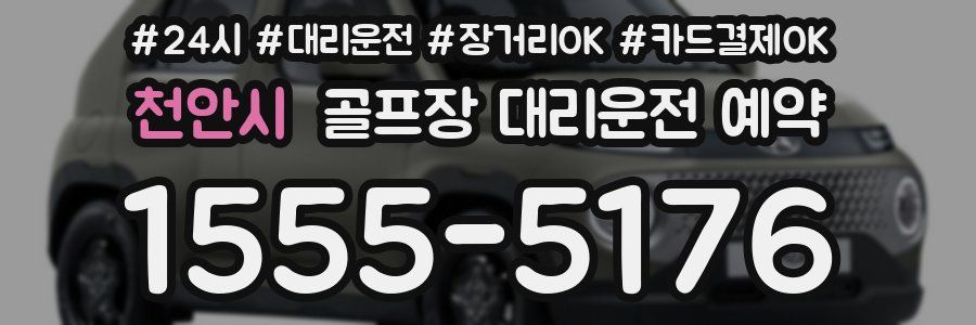 천안시 골프장 대리운전 예약