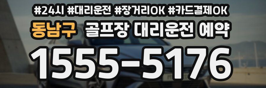 동남구 골프장 대리운전 예약