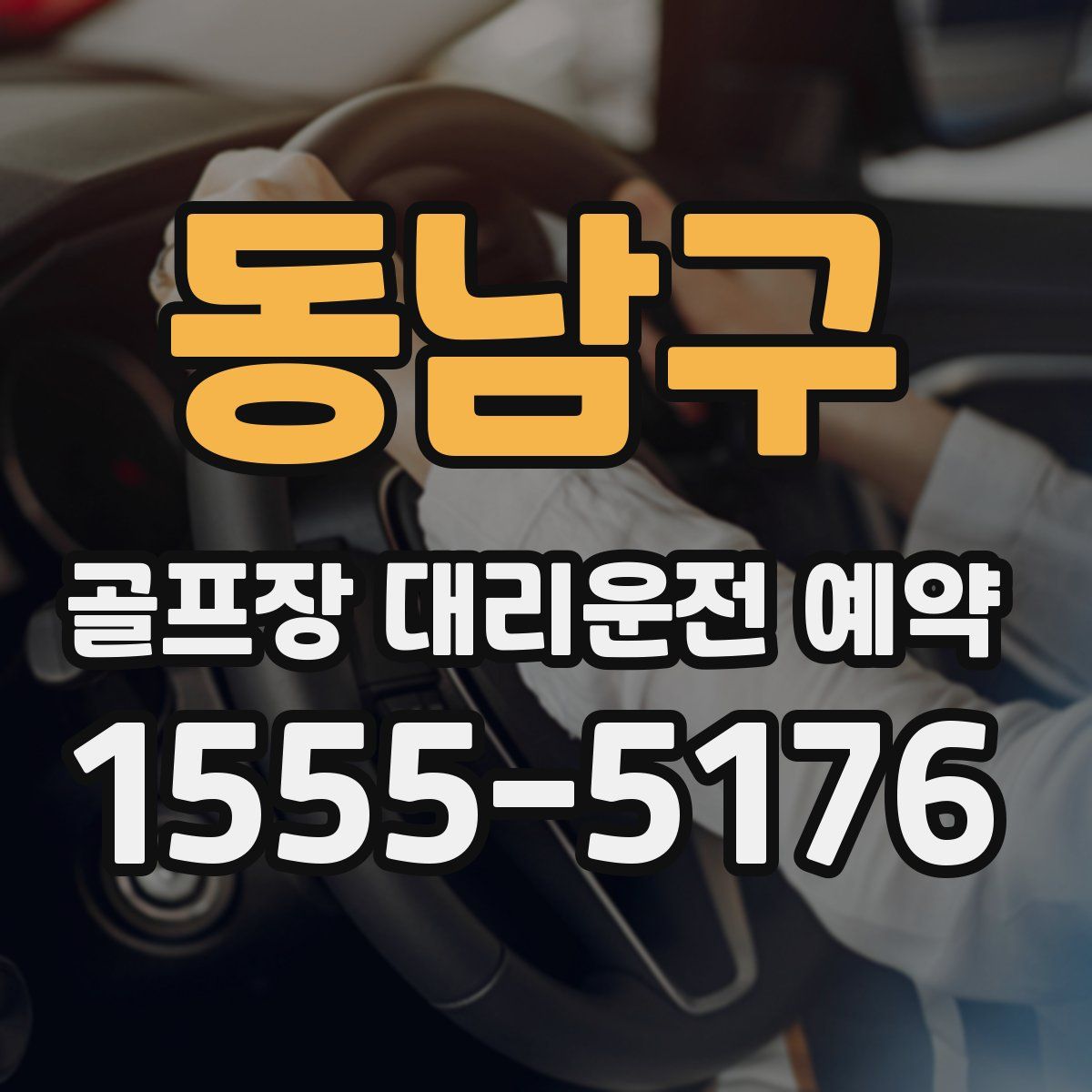 동남구 골프장 대리운전 예약