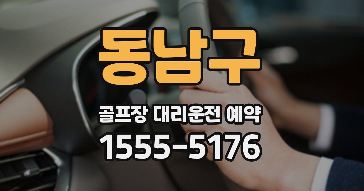 동남구 골프장 대리운전 예약