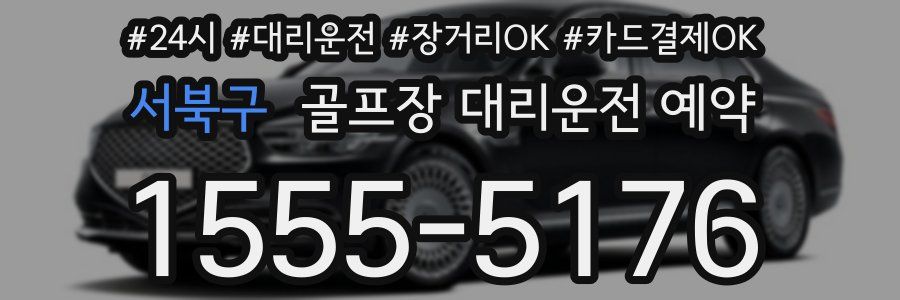 서북구 골프장 대리운전 예약