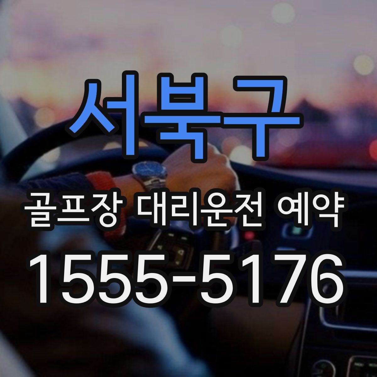 서북구 골프장 대리운전 예약