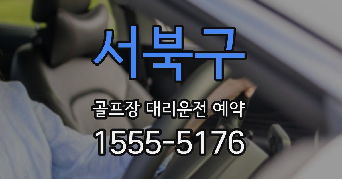 서북구 골프장 대리운전 예약