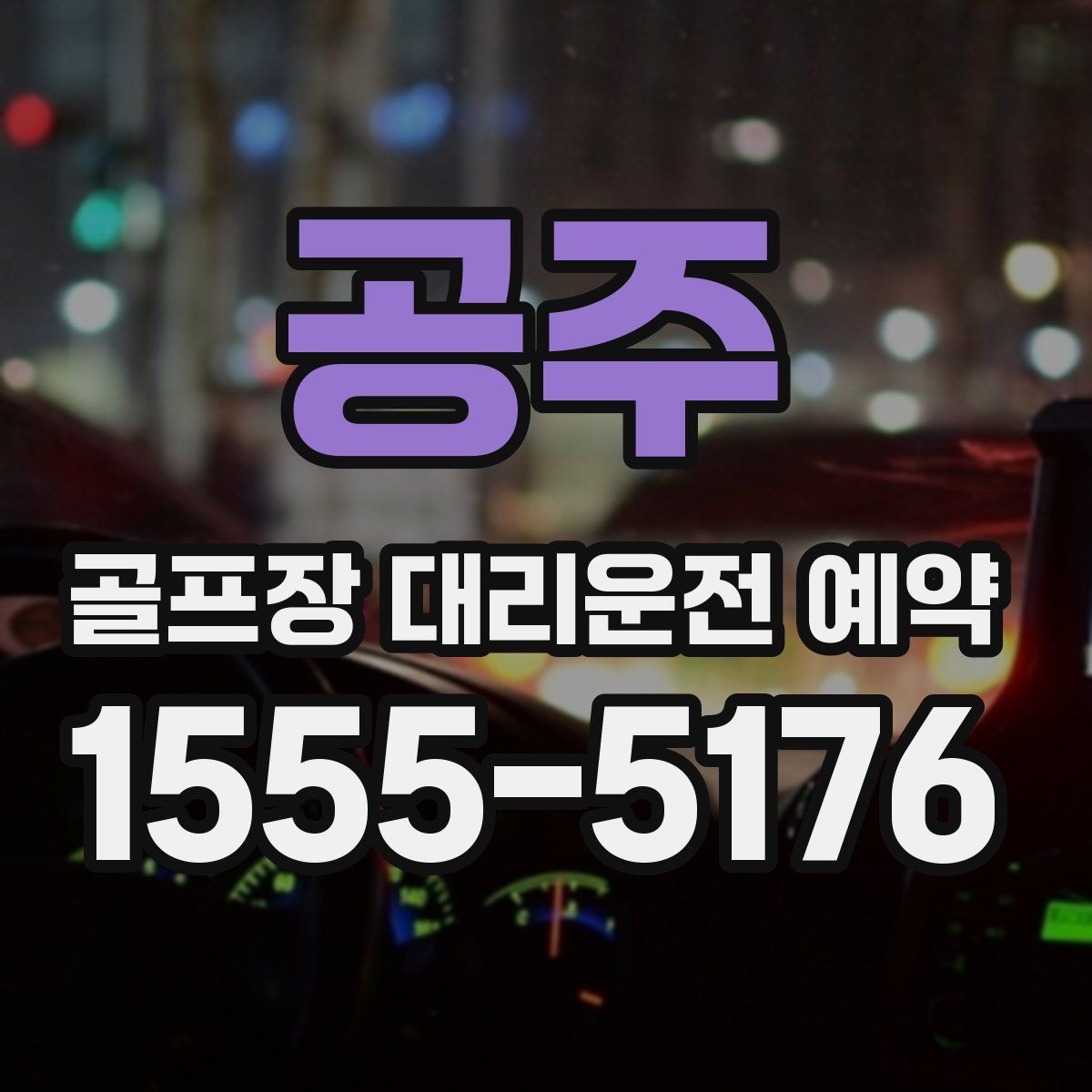 공주 골프장 대리운전 예약