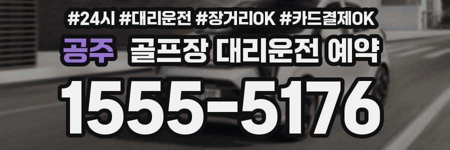 공주 골프장 대리운전 예약