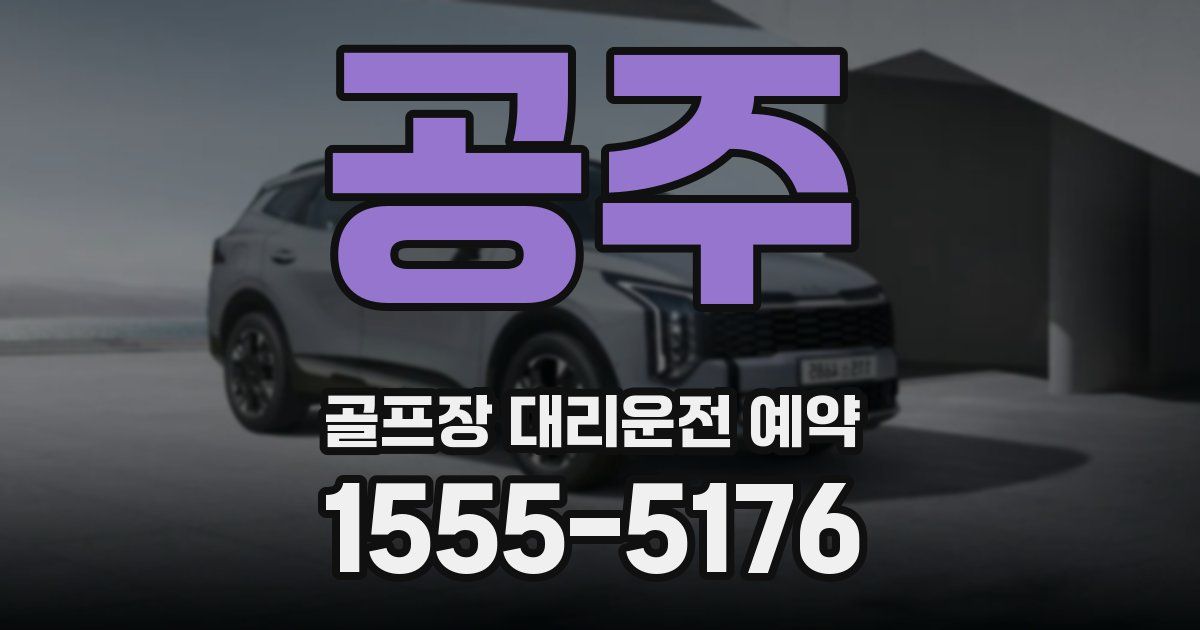 공주 골프장 대리운전 예약