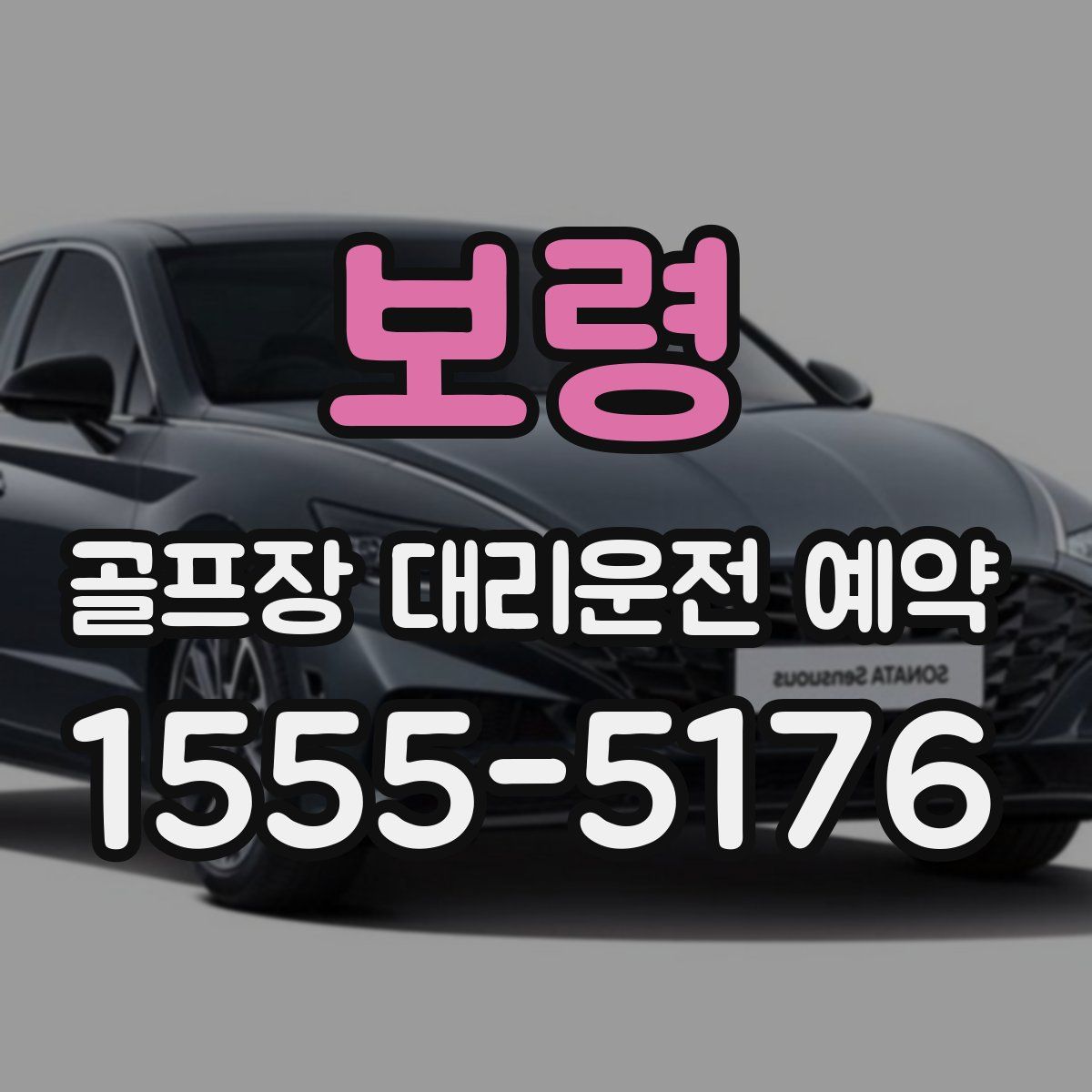 보령 골프장 대리운전 예약