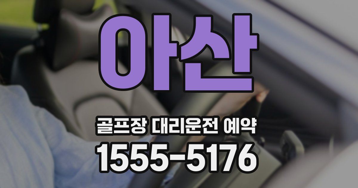 아산 골프장 대리운전 예약