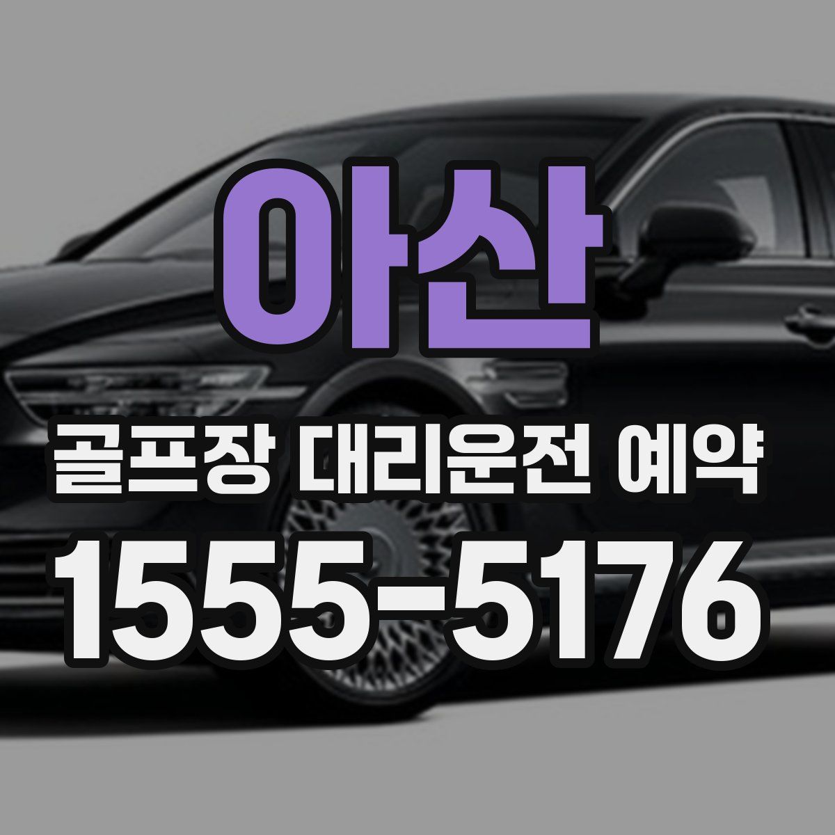 아산 골프장 대리운전 예약