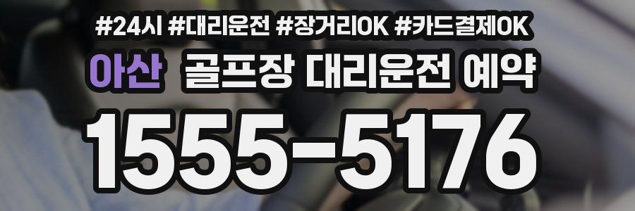 아산 골프장 대리운전 예약