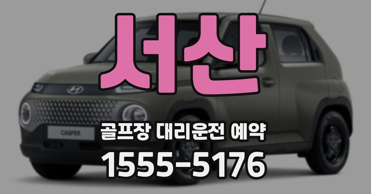 서산 골프장 대리운전 예약