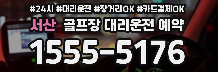 서산 골프장 대리운전 예약