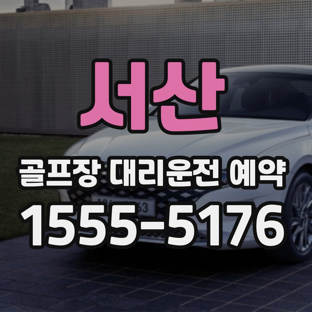 서산 골프장 대리운전 예약