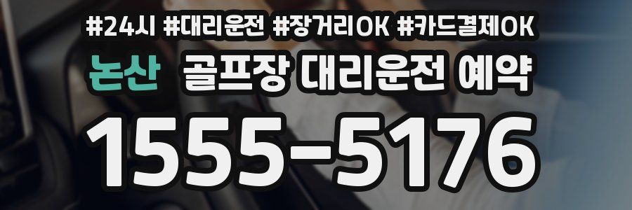 논산 골프장 대리운전 예약