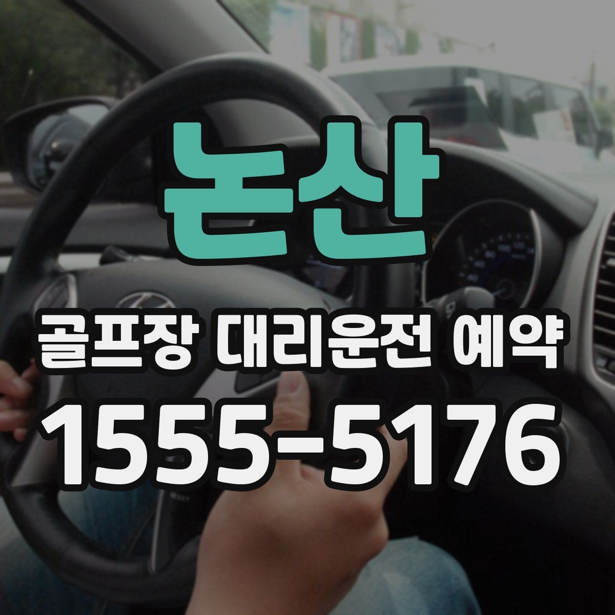논산 골프장 대리운전 예약