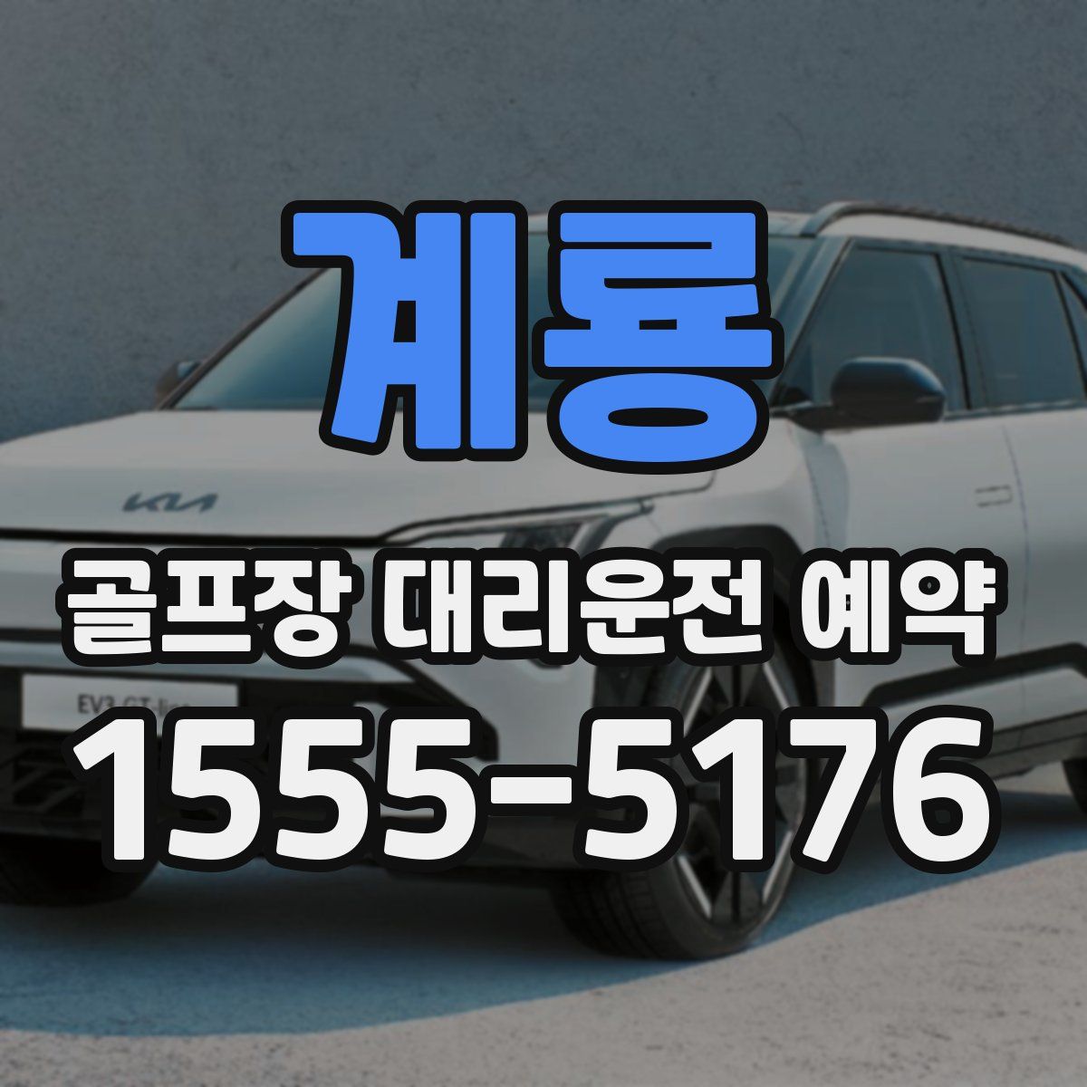계룡 골프장 대리운전 예약