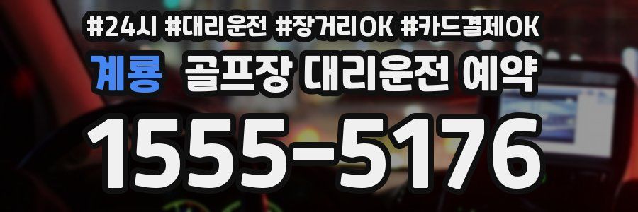 계룡 골프장 대리운전 예약