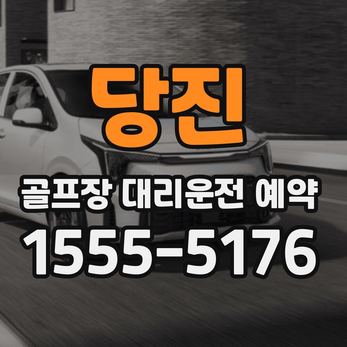당진 골프장 대리운전 예약