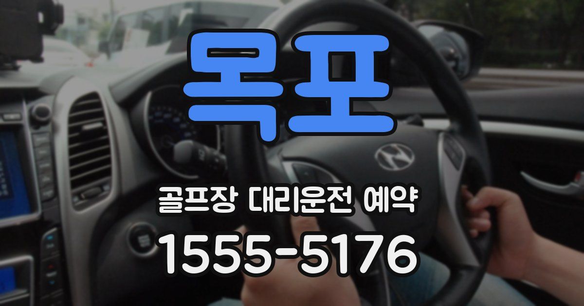 목포 골프장 대리운전 예약