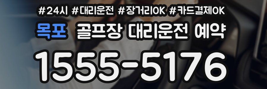 목포 골프장 대리운전 예약