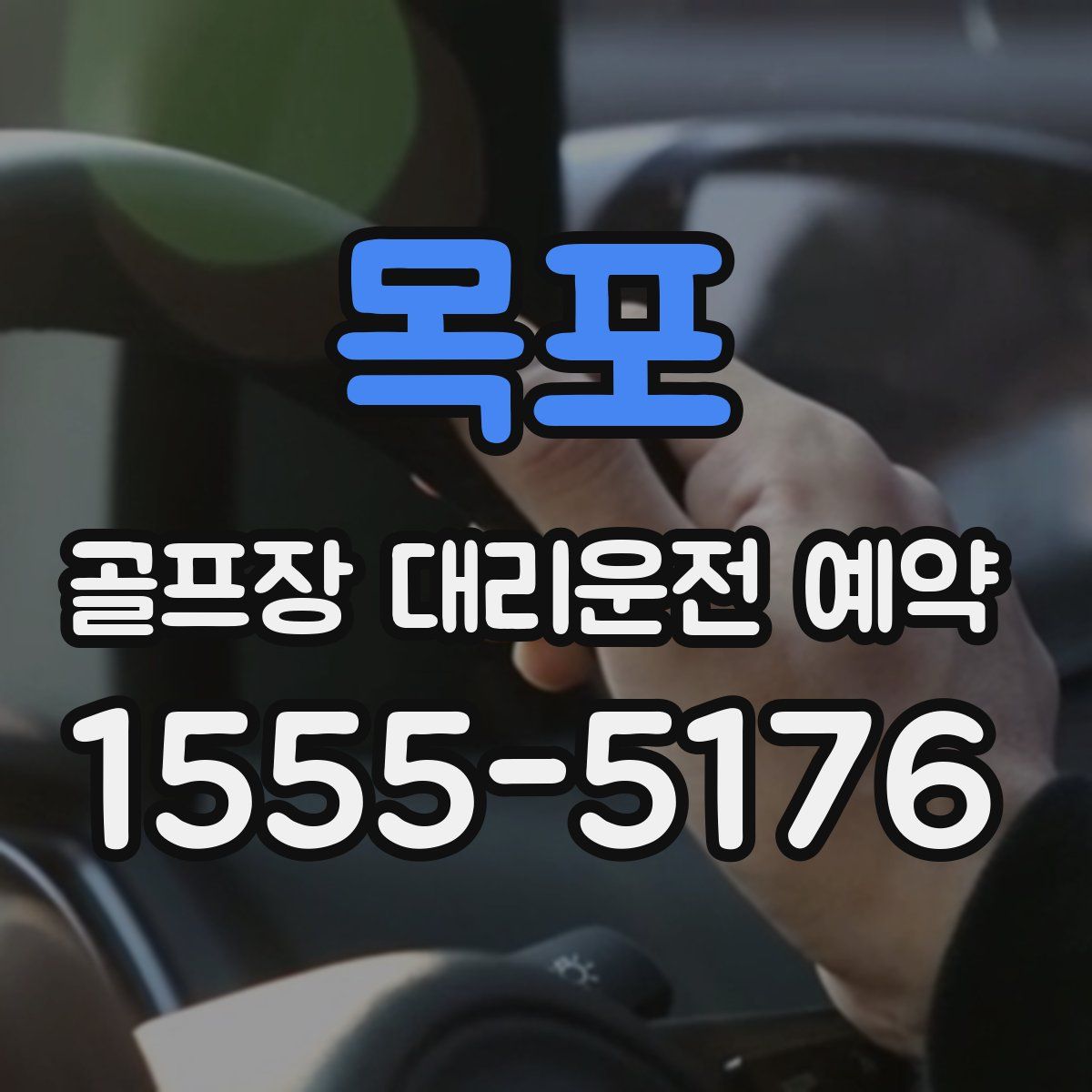 목포 골프장 대리운전 예약