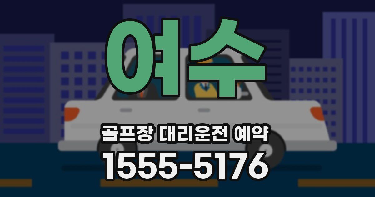 여수 골프장 대리운전 예약