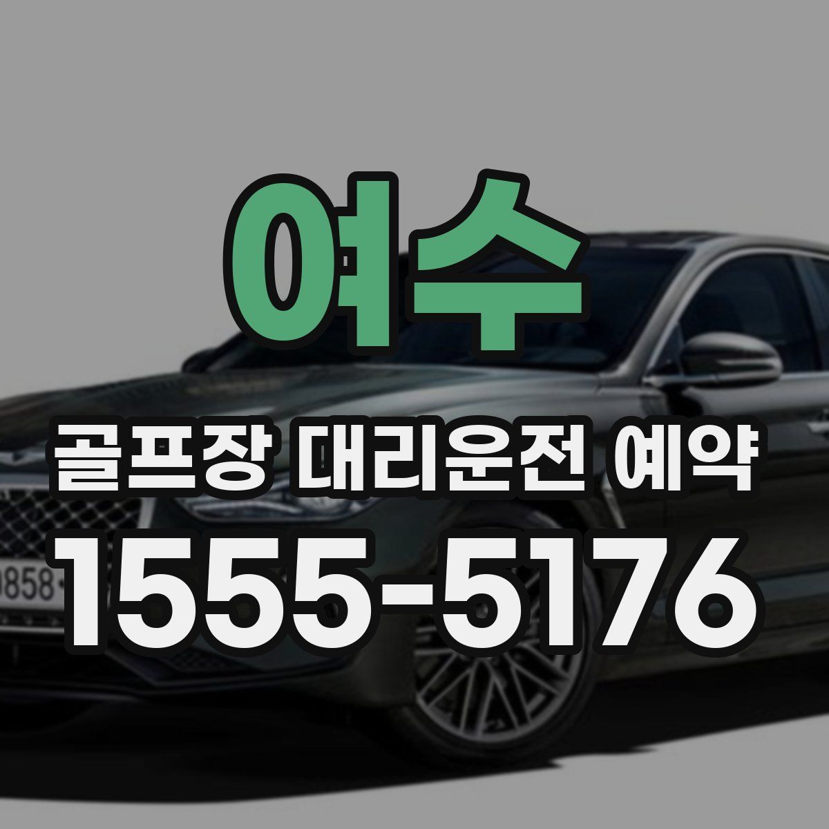 여수 골프장 대리운전 예약