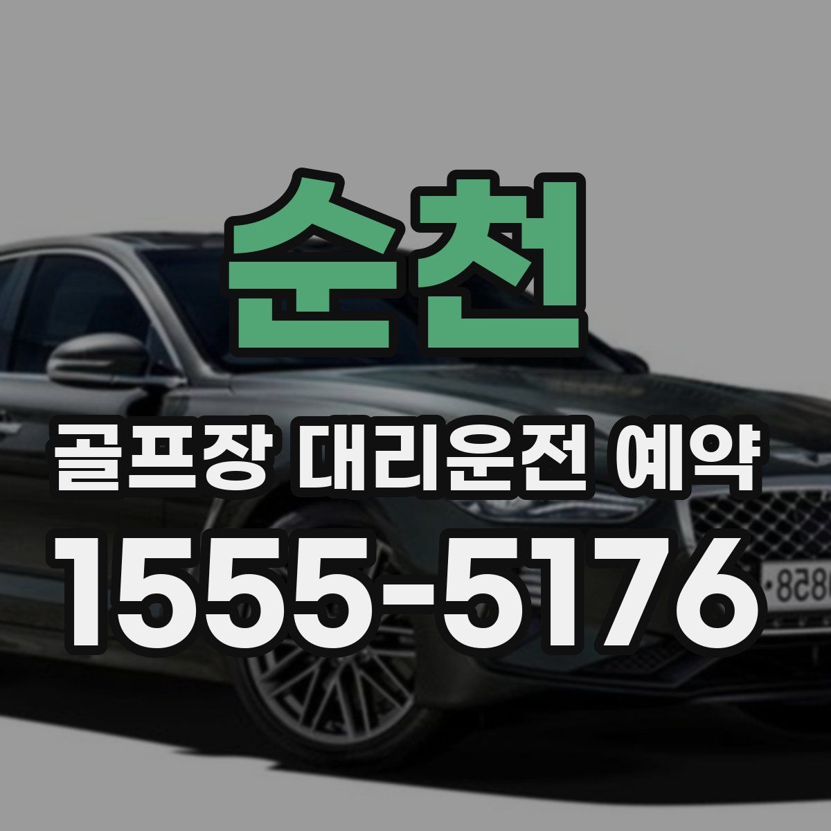 순천 골프장 대리운전 예약