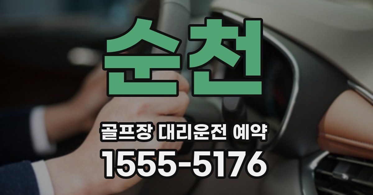 순천 골프장 대리운전 예약