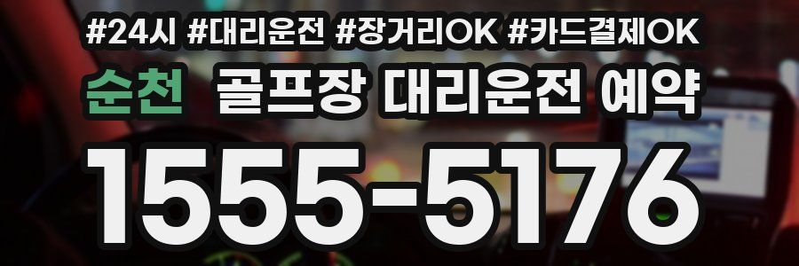 순천 골프장 대리운전 예약