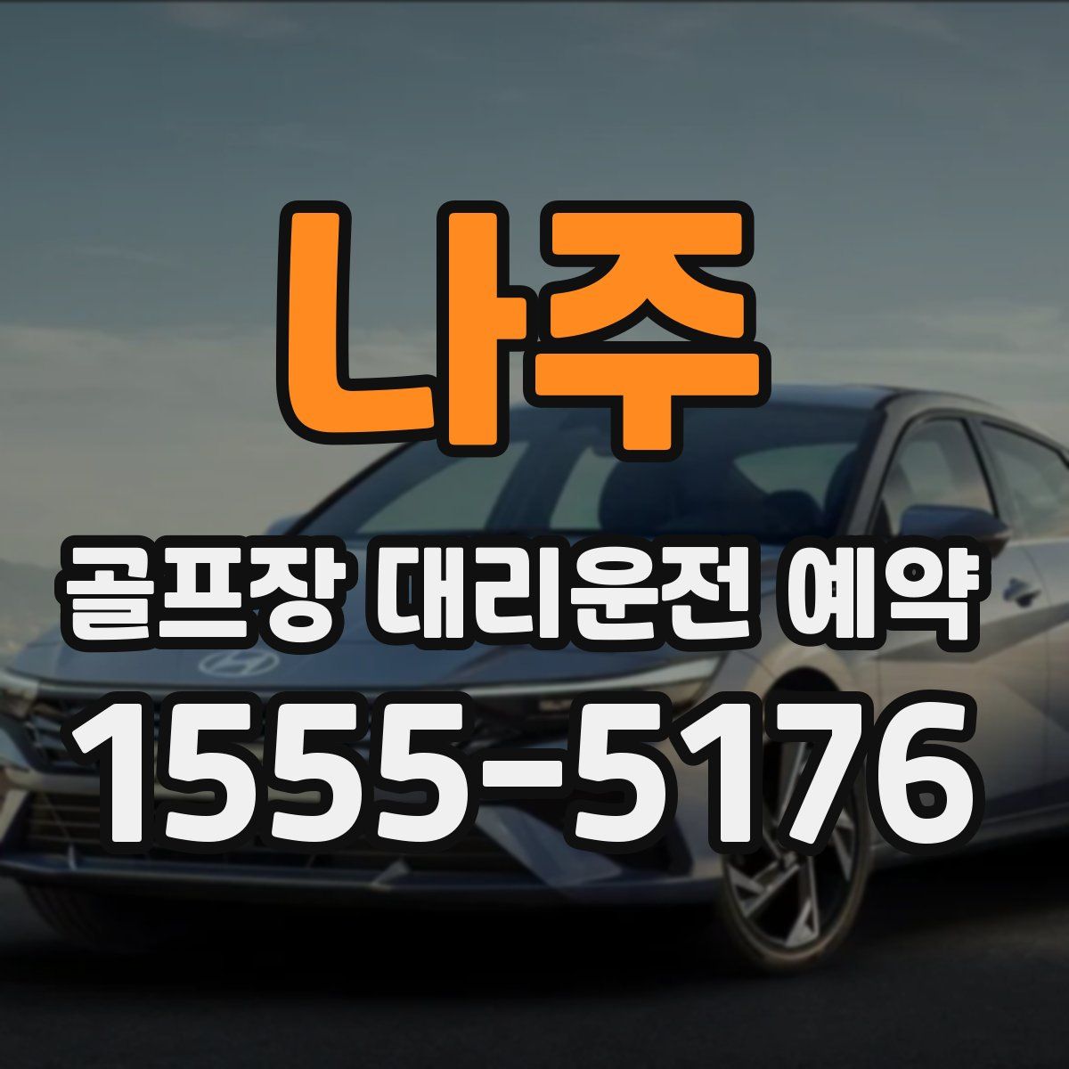 나주 골프장 대리운전 예약