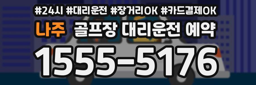 나주 골프장 대리운전 예약
