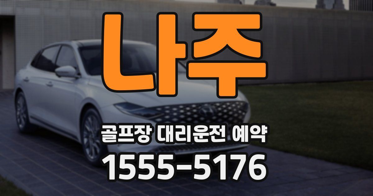 나주 골프장 대리운전 예약
