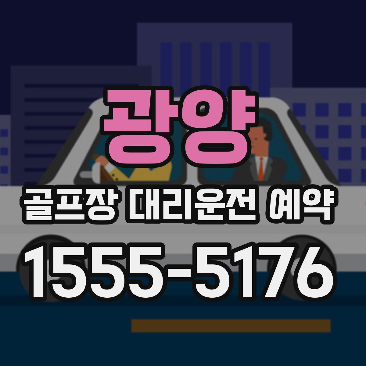 광양 골프장 대리운전 예약